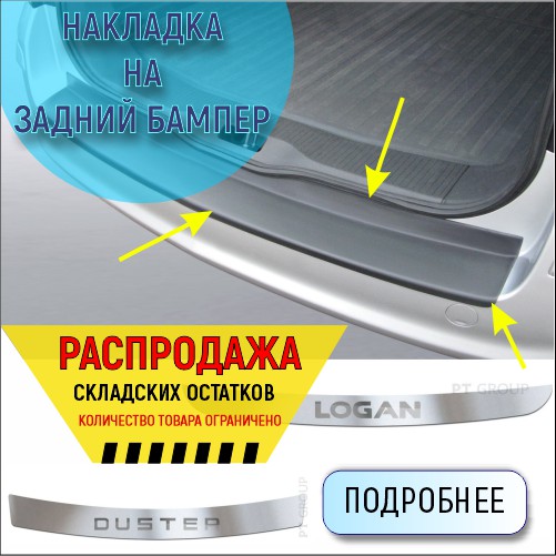 Распродажа накладки на задний бампер